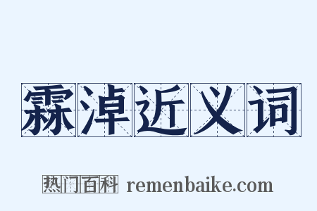 霖淖近义词是什么意思的图片